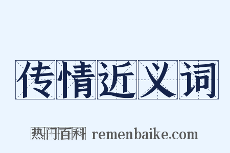 传情近义词是什么意思的图片